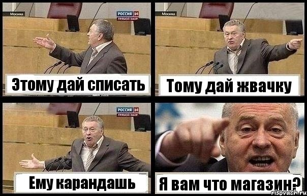 Этому дай списать Тому дай жвачку Ему карандашь Я вам что магазин?, Комикс с Жириновским