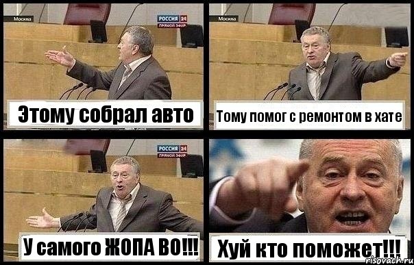 Этому собрал авто Тому помог с ремонтом в хате У самого ЖОПА ВО!!! Хуй кто поможет!!!, Комикс с Жириновским