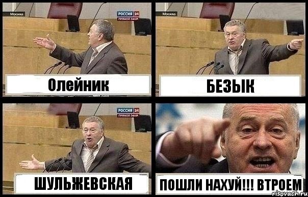 Олейник БЕЗЫК ШУЛЬЖЕВСКАЯ ПОШЛИ НАХУЙ!!! ВТРОЕМ, Комикс с Жириновским