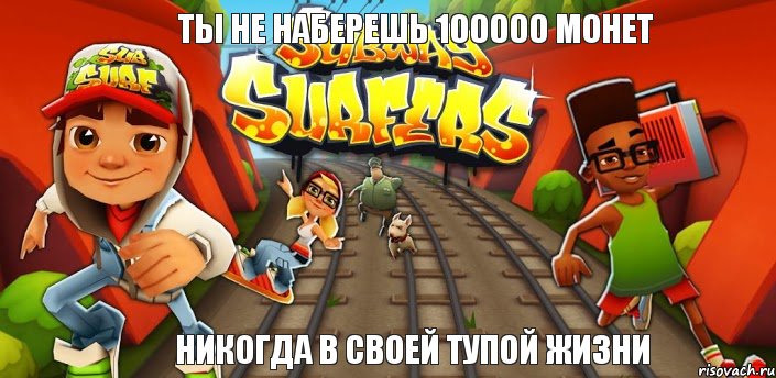 ты не наберешь 100000 монет никогда в своей тупой жизни, Комикс Сабвей серф