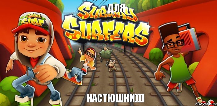 Для Настюшки))), Комикс Сабвей серф