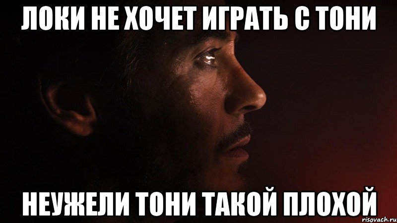 локи не хочет играть с тони неужели тони такой плохой, Мем sad iron