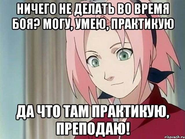 ничего не делать во время боя? могу, умею, практикую да что там практикую, преподаю!, Мем сакура