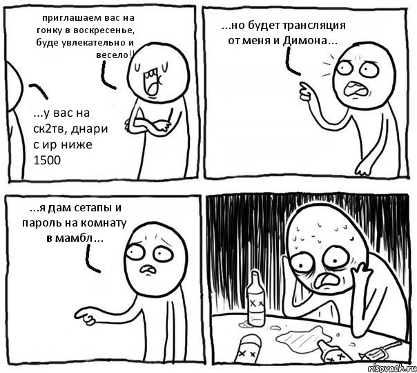 приглашаем вас на гонку в воскресенье, буде увлекательно и весело!! ...у вас на ск2тв, днари с ир ниже 1500 ...но будет трансляция от меня и Димона... ...я дам сетапы и пароль на комнату в мамбл..., Комикс Самонадеянный алкоголик