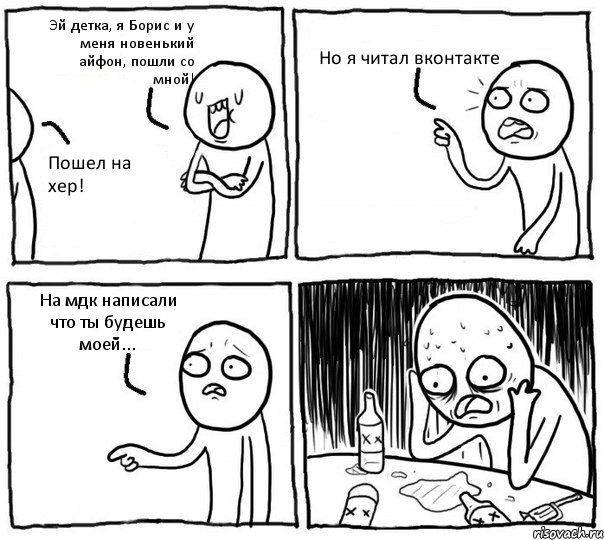 Эй детка, я Борис и у меня новенький айфон, пошли со мной! Пошел на хер! Но я читал вконтакте На мдк написали что ты будешь моей..., Комикс Самонадеянный алкоголик