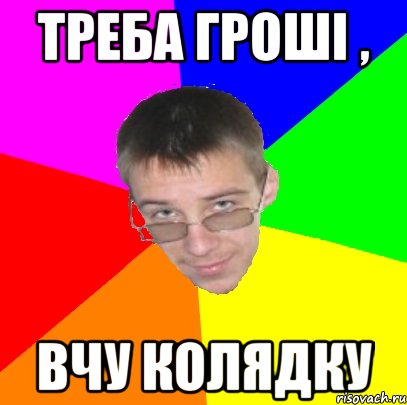 Треба гроші , Вчу колядку