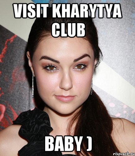 Visit Kharytya club BABY ), Мем  Саша Грей улыбается