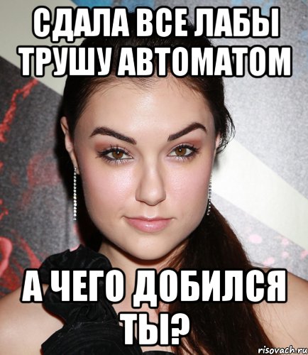Сдала все лабы Трушу автоматом А чего добился ты?, Мем  Саша Грей улыбается