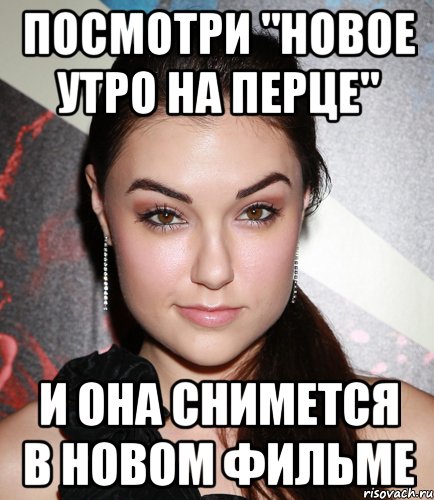 посмотри "Новое утро на перце" и она снимется в новом фильме, Мем  Саша Грей улыбается