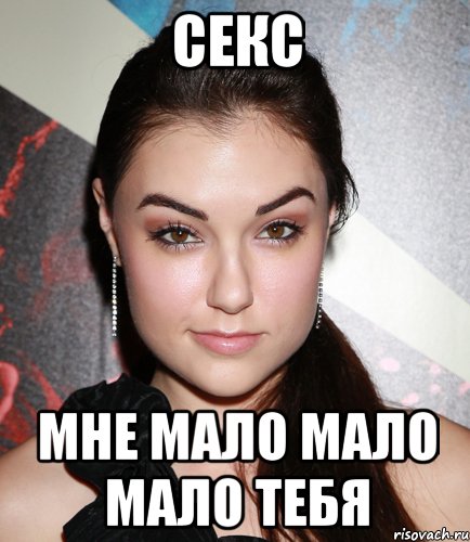 Секс мне мало мало мало тебя, Мем  Саша Грей улыбается