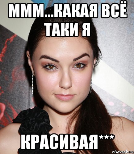 Ммм...Какая всё таки я КРАСИВАЯ***, Мем  Саша Грей улыбается