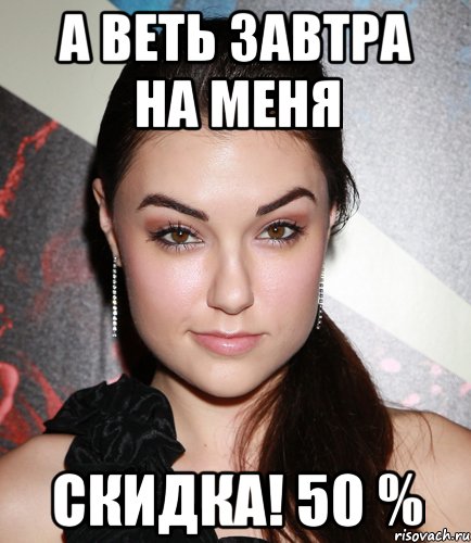 а веть завтра на меня СКИДКА! 50 %, Мем  Саша Грей улыбается