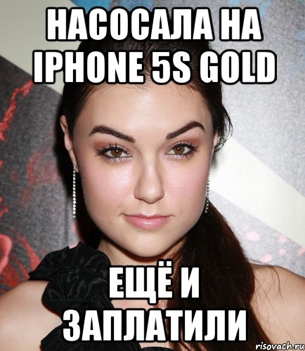 Насосала на Iphone 5S gold Ещё и заплатили, Мем  Саша Грей улыбается