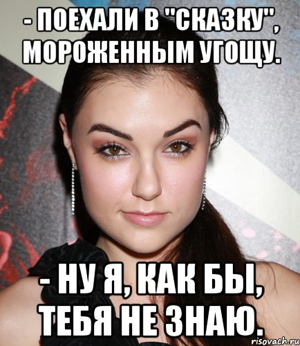 - Поехали в "Сказку", мороженным угощу. - Ну я, как бы, тебя не знаю., Мем  Саша Грей улыбается