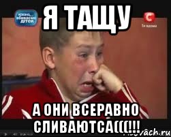 я тащу а они всеравно сливаютса(((!!!