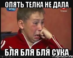 Опять телка не дала бля бля бля сука