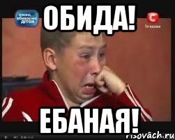 обида! ебаная!