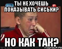 Ты не хочешь показывать сиськи? Но как так?
