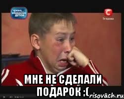  Мне не сделали подарок ;(