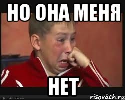 но она меня нет