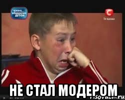 не стал модером