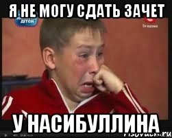 я не могу сдать зачет у насибуллина
