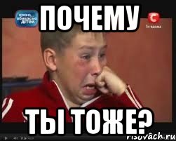 Почему ты тоже?