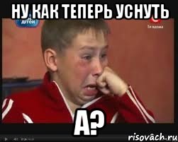 Ну как теперь уснуть а?