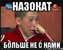 Назокат Больше не с нами