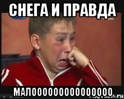 снега и правда МАЛООООООООООООООО