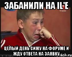 Забанили на IL'e Целый день сижу на форуме и жду ответа на заявку