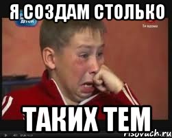 я создам столько таких тем