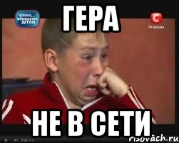 Гера Не в сети