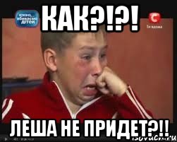 КАК?!?! Леша не придет?!!