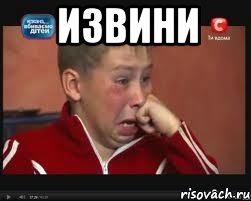 извини 