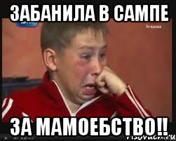 Забанила в сампе за мамоебство!!