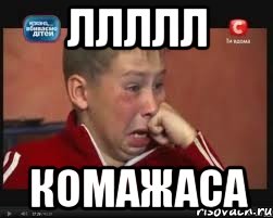 ЛЛЛЛЛ КОМАЖАСА