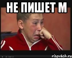 не пишет м 