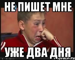 не пишет мне уже два дня