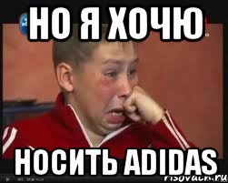 но я хочю носить Adidas