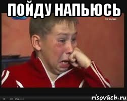 пойду напьюсь 