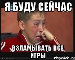 я буду сейчас взламывать все игры