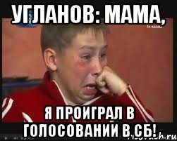 Угланов: мама, я проиграл в голосовании в СБ!