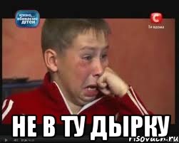  не в ту дырку