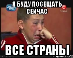 Я буду посещать сейчас все страны