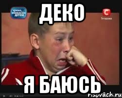 ДЕКО Я БАЮСЬ