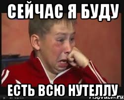 сейчас я буду есть всю нутеллу