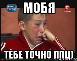 Мобя Тебе точно ппц)