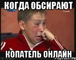 Когда обсирают копатель онлайн