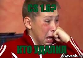 cs 1.6? кто удалил